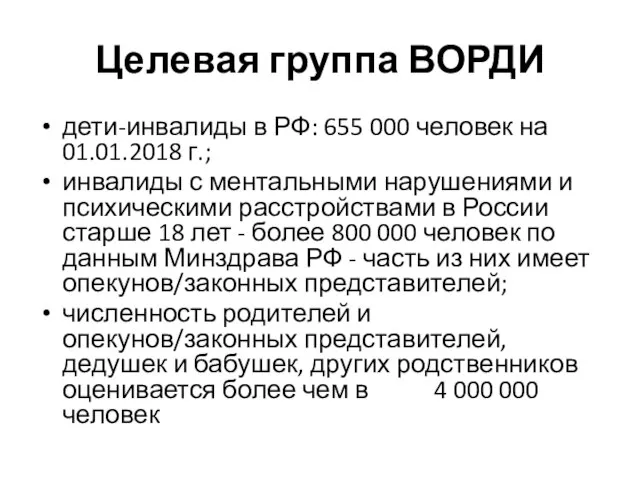 Целевая группа ВОРДИ дети-инвалиды в РФ: 655 000 человек на 01.01.2018 г.;