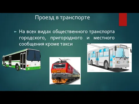 Проезд в транспорте На всех видах общественного транспорта городского, пригородного и местного сообщения кроме такси