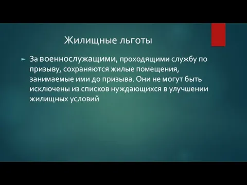 Жилищные льготы За военнослужащими, проходящими службу по призыву, сохраняются жилые помещения, занимаемые