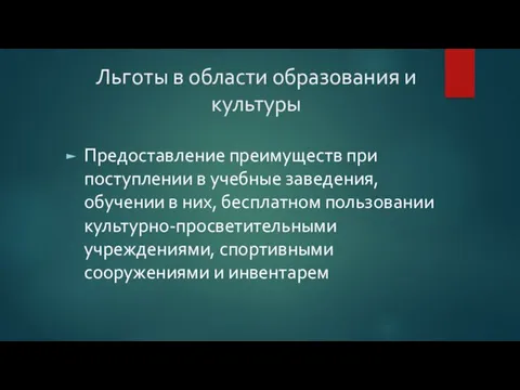 Льготы в области образования и культуры Предоставление преимуществ при поступлении в учебные