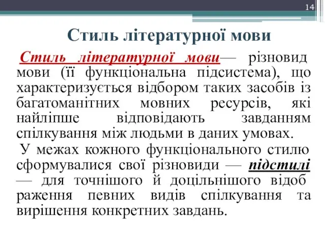 Стиль літературної мови Стиль літературної мови— різновид мови (її функціональна підсистема), що