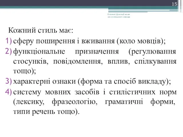 Кожний стиль має: сферу поширення і вживання (коло мовців); функціональне призначення (регулювання