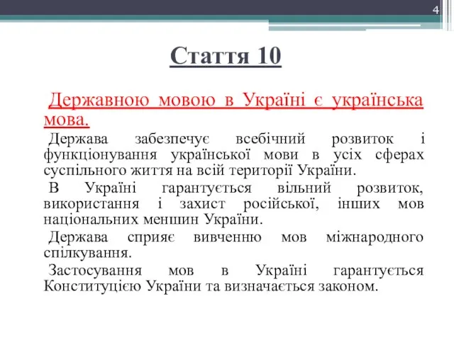 Стаття 10 Державною мовою в Україні є українська мова. Держава забезпечує всебічний
