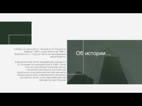 в обмен на лояльность к президенту Б. Ельцину на выборах 1990-х годов