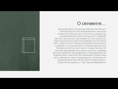 О сегменте… Непосредственно в самой республиканской бизнес-элите Башкортостана сформировалось несколько сегментов. Большая