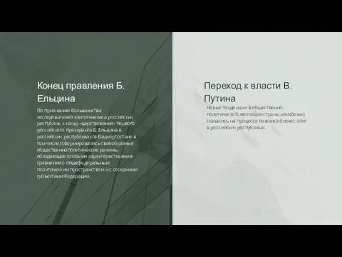 Конец правления Б. Ельцина Новые тенденции в общественно-политической эволюции страны неизбежно сказались