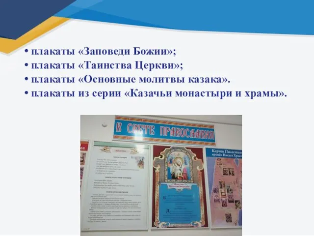 плакаты «Заповеди Божии»; плакаты «Таинства Церкви»; плакаты «Основные молитвы казака». плакаты из