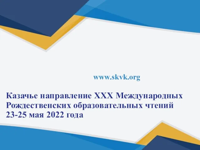 www.skvk.org Казачье направление XXX Международных Рождественских образовательных чтений 23-25 мая 2022 года