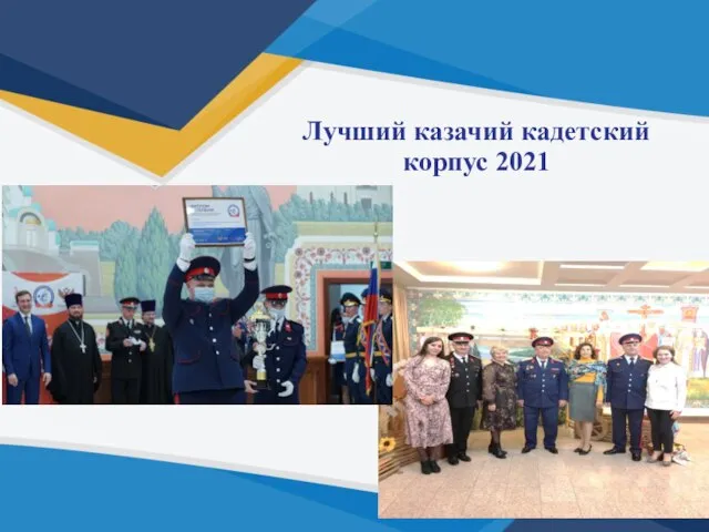 Лучший казачий кадетский корпус 2021