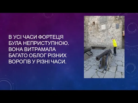 В УСІ ЧАСИ ФОРТЕЦЯ БУЛА НЕПРИСТУПНОЮ. ВОНА ВИТРАМАЛА БАГАТО ОБЛОГ РІЗНИХ ВОРОГІВ У РІЗНІ ЧАСИ.