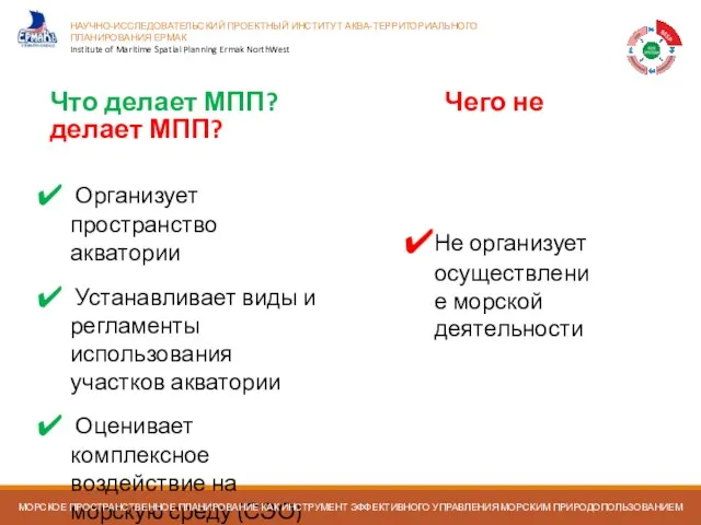 Что делает МПП? Чего не делает МПП? Организует пространство акватории Устанавливает виды