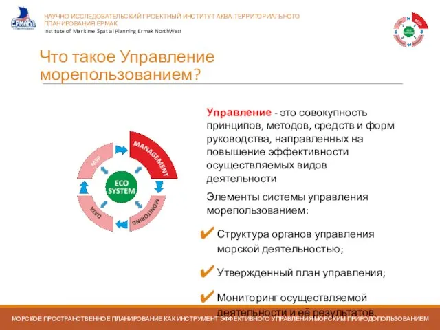 Что такое Управление морепользованием? Управление - это совокупность принципов, методов, средств и