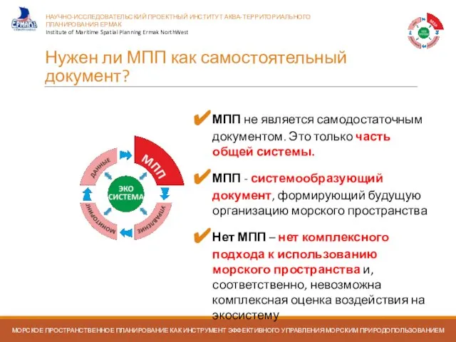 Нужен ли МПП как самостоятельный документ? МПП не является самодостаточным документом. Это