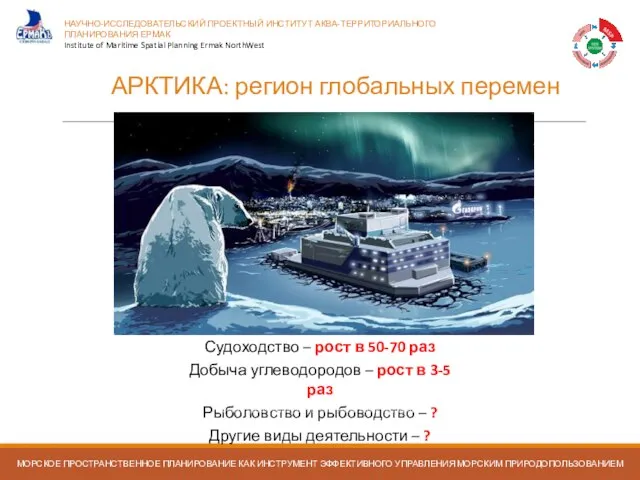 АРКТИКА: регион глобальных перемен Судоходство – рост в 50-70 раз Добыча углеводородов