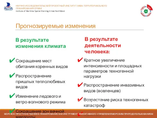 Прогнозируемые изменения Сокращение мест обитания коренных видов Распространение пришлых теплолюбивых видов Изменение