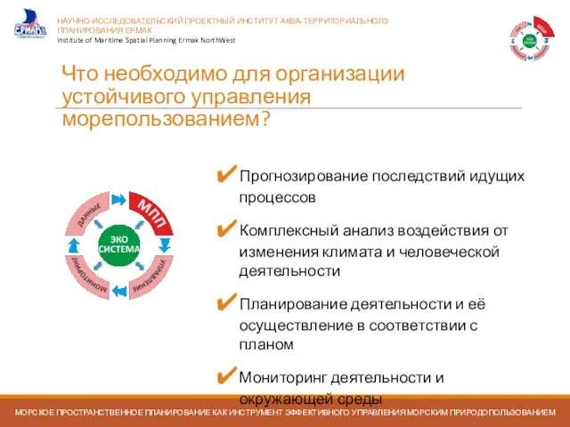 Что необходимо для организации устойчивого управления морепользованием? Прогнозирование последствий идущих процессов Комплексный