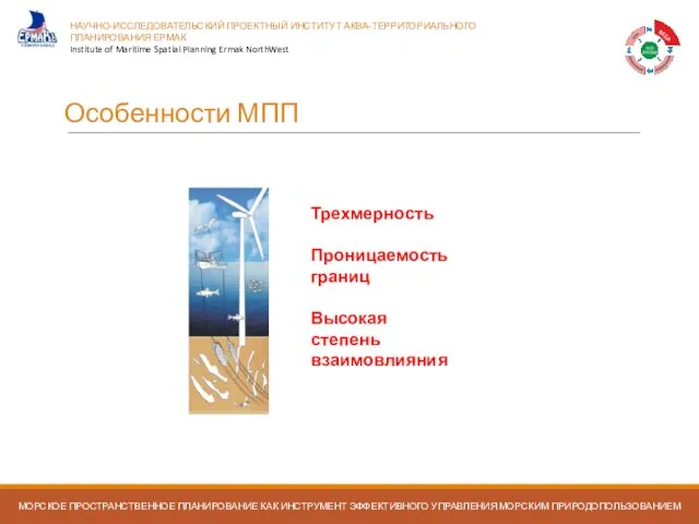 Особенности МПП Морское пространственное планирование в Российской Федерации и странах ЕС Трехмерность