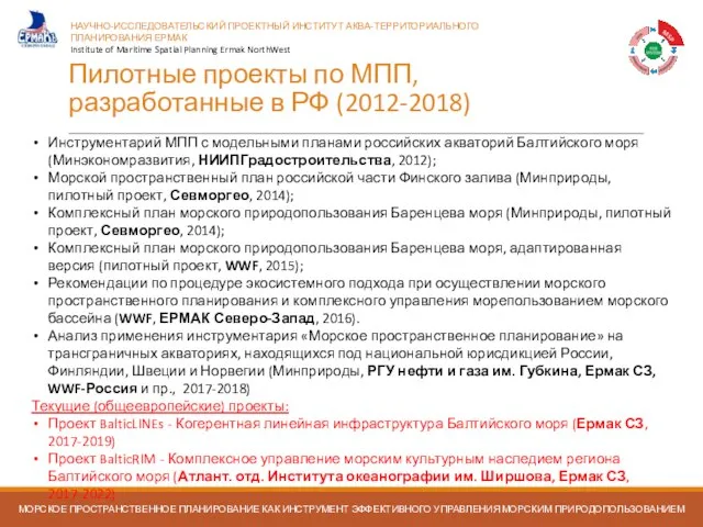 Пилотные проекты по МПП, разработанные в РФ (2012-2018) Морское пространственное планирование в