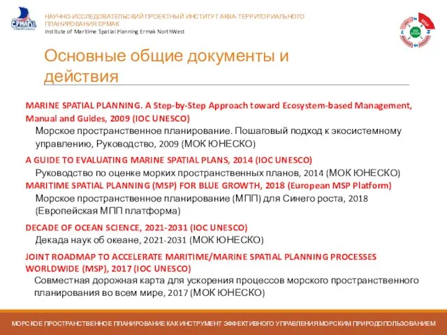 Основные общие документы и действия TOWARDS COMMON APPROACHES TO PLANNING PROCESSES FOR