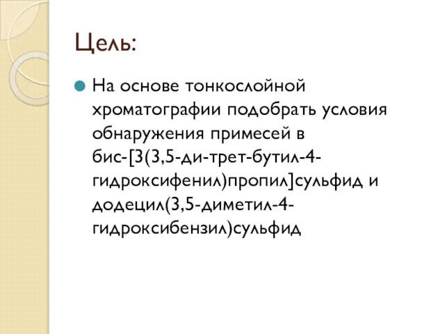 Цель: На основе тонкослойной хроматографии подобрать условия обнаружения примесей в бис-[3(3,5-ди-трет-бутил-4-гидроксифенил)пропил]сульфид и додецил(3,5-диметил-4-гидроксибензил)сульфид