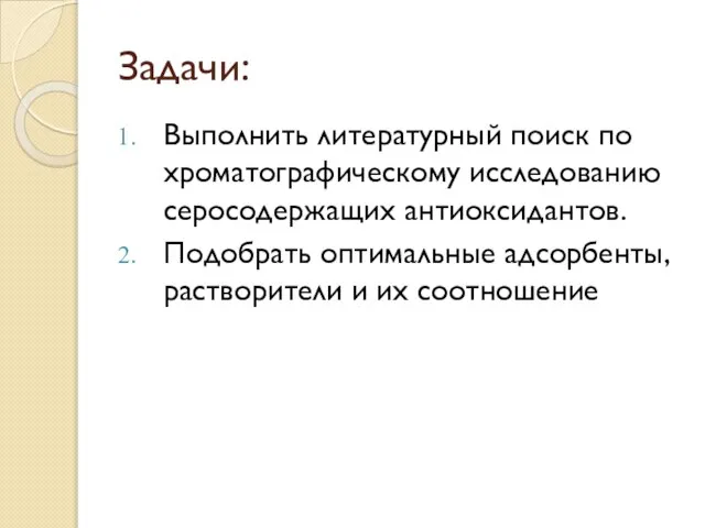 Задачи: Выполнить литературный поиск по хроматографическому исследованию серосодержащих антиоксидантов. Подобрать оптимальные адсорбенты, растворители и их соотношение