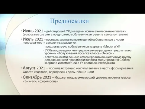 Предпосылки Июнь 2021 – действующей УК доведены новые ежемесячные платежи (вопрос вывоза