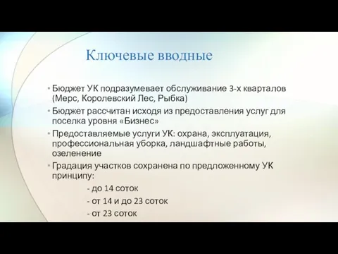 Ключевые вводные Бюджет УК подразумевает обслуживание 3-х кварталов (Мерс, Королевский Лес, Рыбка)