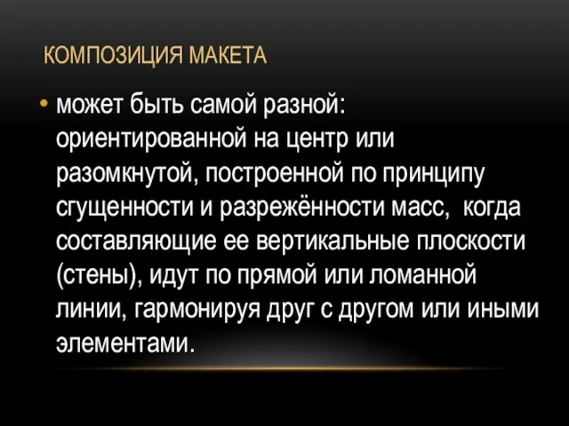 КОМПОЗИЦИЯ МАКЕТА может быть самой разной: ориентированной на центр или разомкнутой, построенной