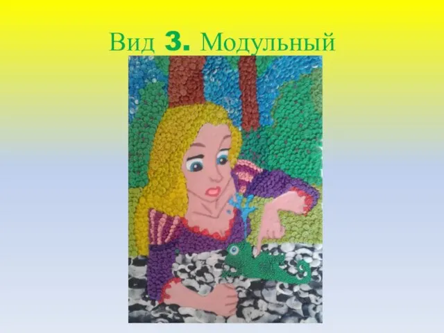 Вид 3. Модульный