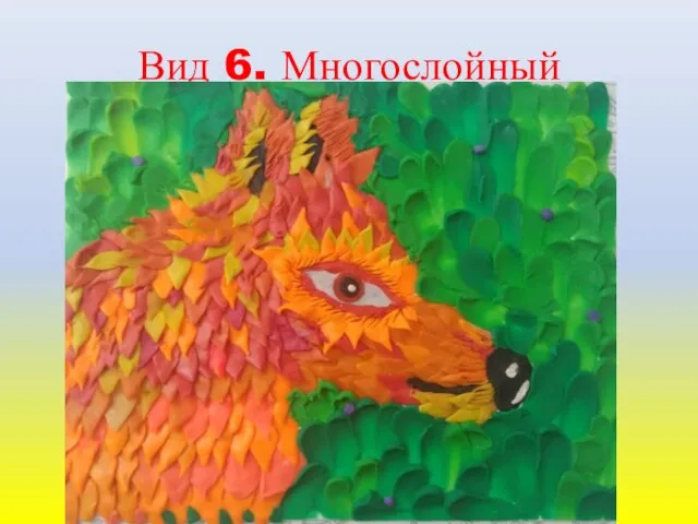 Вид 6. Многослойный