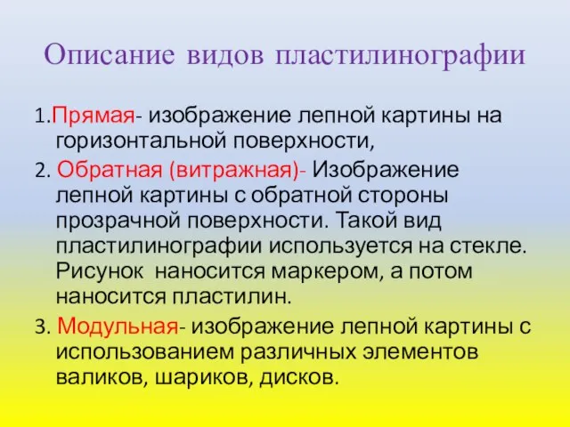 Описание видов пластилинографии 1.Прямая- изображение лепной картины на горизонтальной поверхности, 2. Обратная