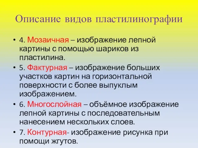 Описание видов пластилинографии 4. Мозаичная – изображение лепной картины с помощью шариков