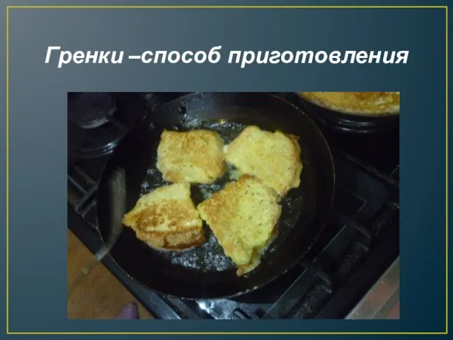 Гренки –способ приготовления