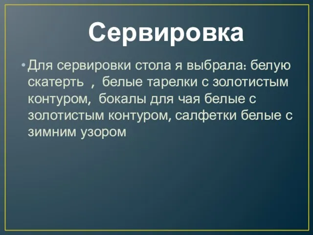 Сервировка Для сервировки стола я выбрала: белую скатерть , белые тарелки с