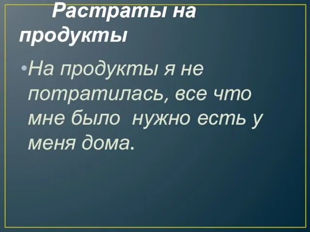 Растраты на продукты На продукты я не потратилась, все что мне было