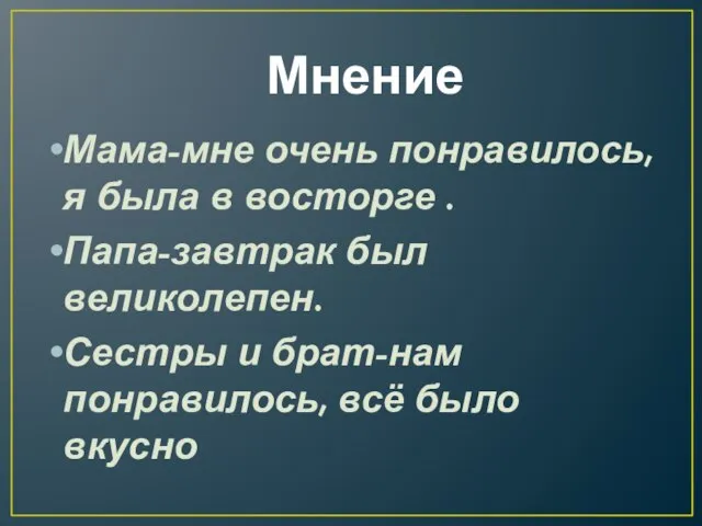 Мнение Мама-мне очень понравилось, я была в восторге . Папа-завтрак был великолепен.