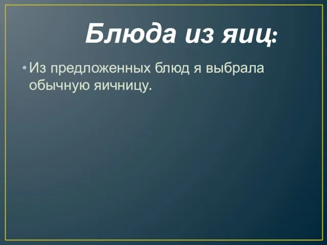 Блюда из яиц: Из предложенных блюд я выбрала обычную яичницу.