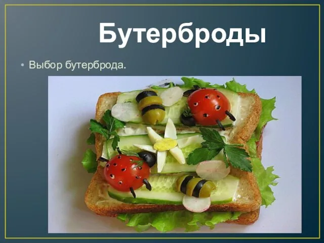Бутерброды Выбор бутерброда.