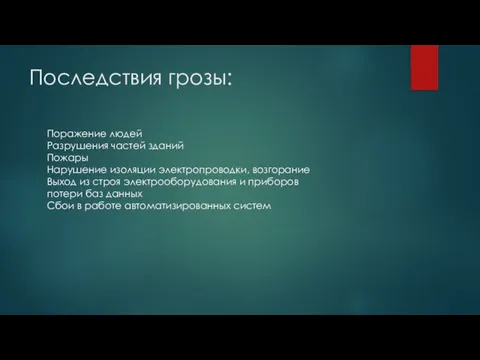 Последствия грозы: Поражение людей Разрушения частей зданий Пожары Нарушение изоляции электропроводки, возгорание