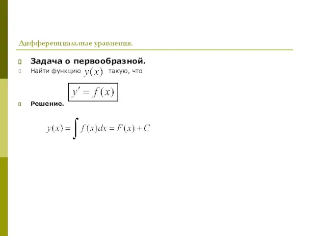 Дифференциальные уравнения. Задача о первообразной. Найти функцию такую, что Решение.