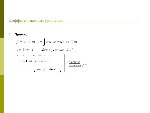 Дифференциальные уравнения. Пример. Частные решения Д.У.