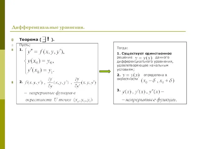 Дифференциальные уравнения. Теорема ( ! ). Пусть; 1. 2. Тогда: 1. Существует
