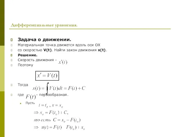 Дифференциальные уравнения. Задача о движении. Материальная точка движется вдоль оси ОХ со