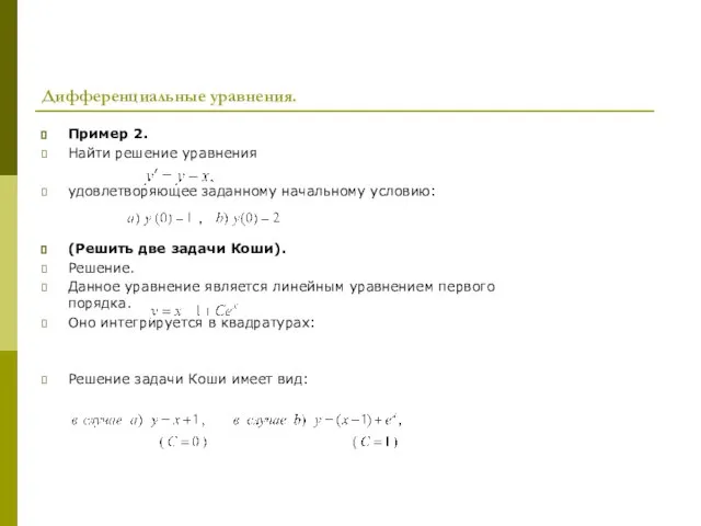 Дифференциальные уравнения. Пример 2. Найти решение уравнения удовлетворяющее заданному начальному условию: (Решить