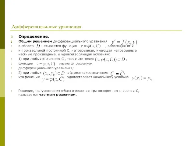 Дифференциальные уравнения. Определение. Общим решением дифференциального уравнения в области называется функция ,