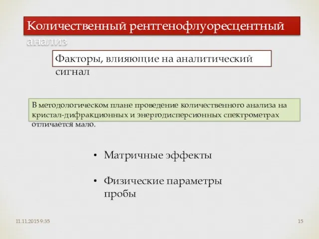 11.11.2015 9:35 Количественный рентгенофлуоресцентный анализ Факторы, влияющие на аналитический сигнал В методологическом