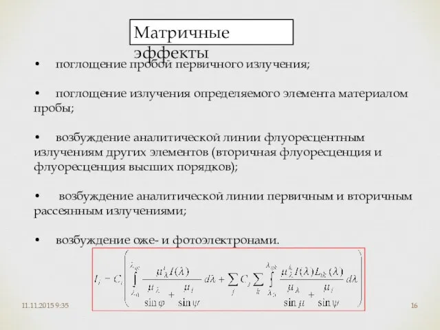 11.11.2015 9:35 Матричные эффекты • поглощение пробой первичного излучения; • поглощение излучения