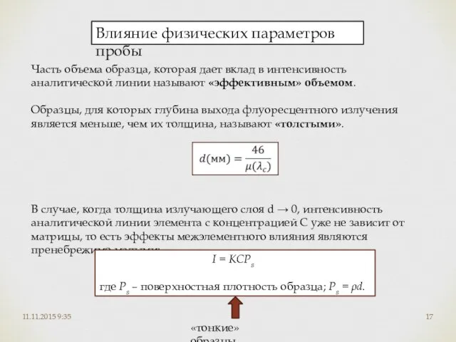 11.11.2015 9:35 Влияние физических параметров пробы Часть объема образца, которая дает вклад