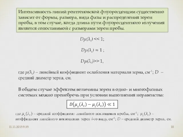 11.11.2015 9:35 Интенсивность линий рентгеновской флуоресценции существенно зависит от формы, размера, вида