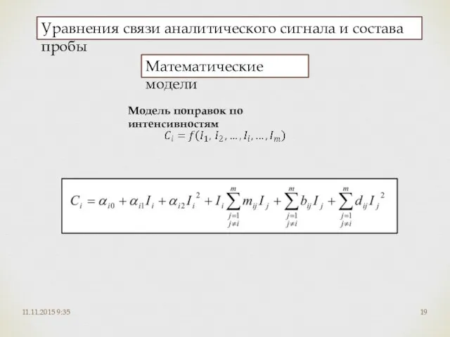 11.11.2015 9:35 Уравнения связи аналитического сигнала и состава пробы Модель поправок по интенсивностям Математические модели